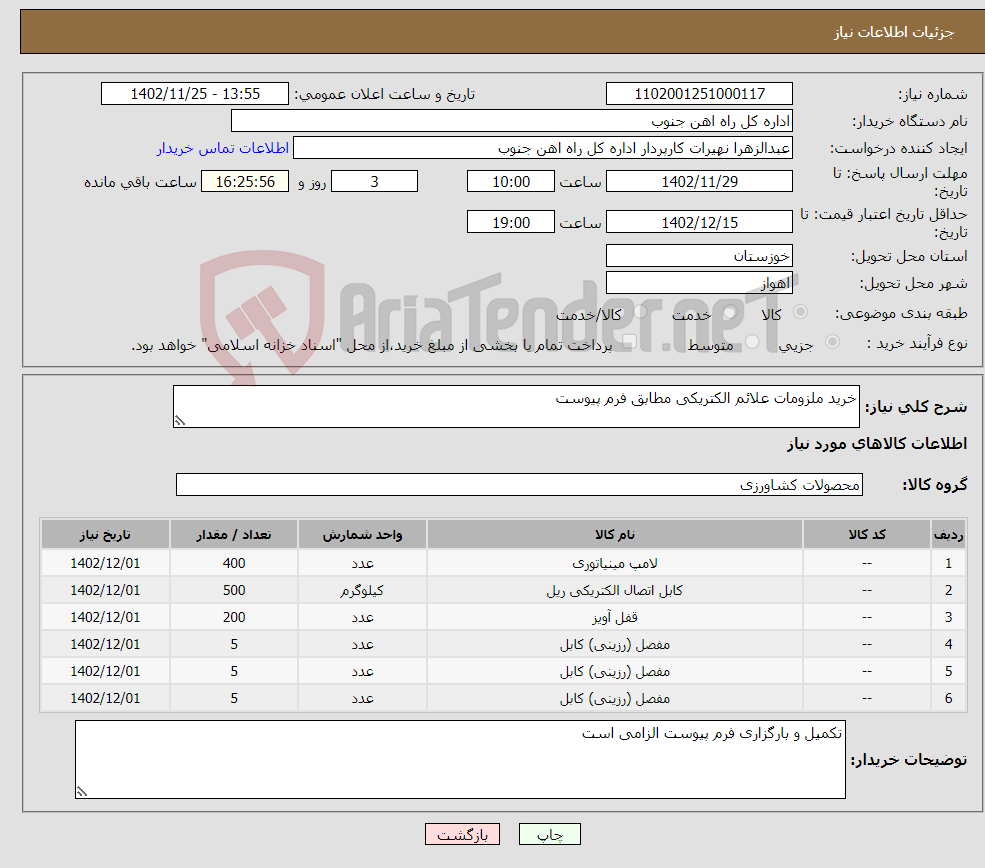 تصویر کوچک آگهی نیاز انتخاب تامین کننده-خرید ملزومات علائم الکتریکی مطابق فرم پیوست