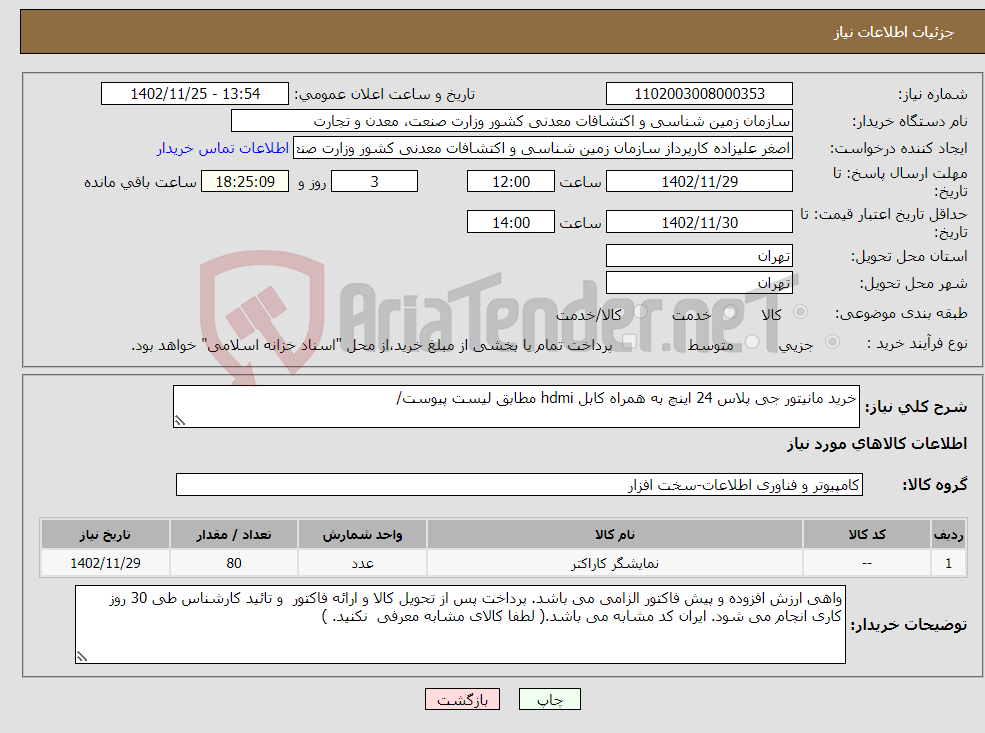 تصویر کوچک آگهی نیاز انتخاب تامین کننده-خرید مانیتور جی پلاس 24 اینچ به همراه کابل hdmi مطابق لیست پیوست/