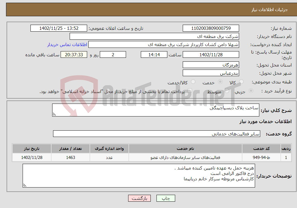 تصویر کوچک آگهی نیاز انتخاب تامین کننده-ساخت پلاک دیسپاچینگی 