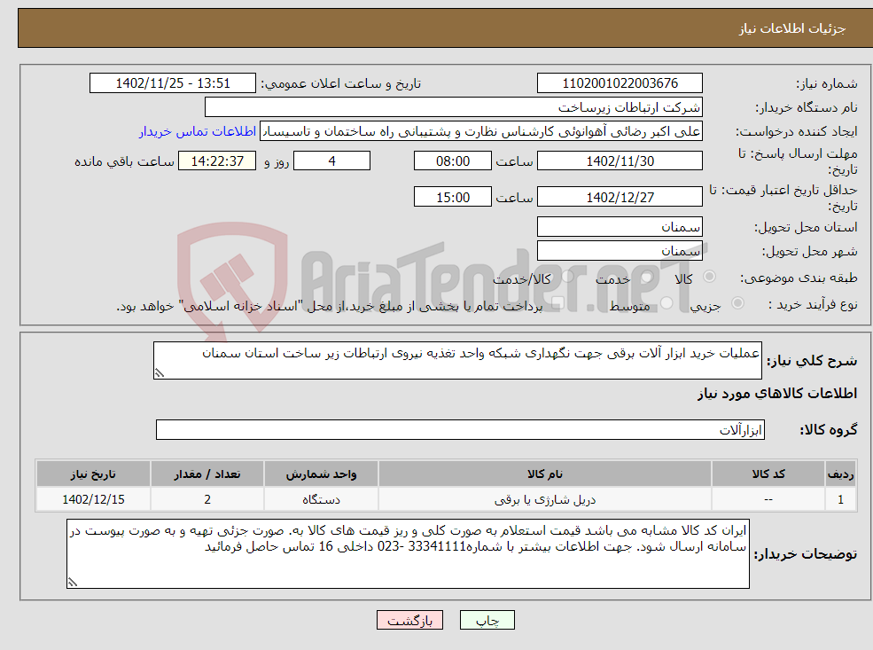 تصویر کوچک آگهی نیاز انتخاب تامین کننده-عملیات خرید ابزار آلات برقی جهت نگهداری شبکه واحد تغذیه نیروی ارتباطات زیر ساخت استان سمنان