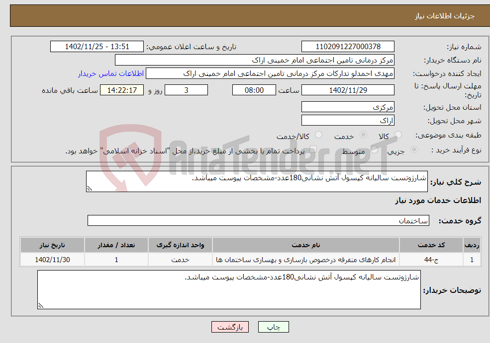 تصویر کوچک آگهی نیاز انتخاب تامین کننده-شارژوتست سالیانه کپسول آتش نشانی180عدد-مشخصات پیوست میباشد.