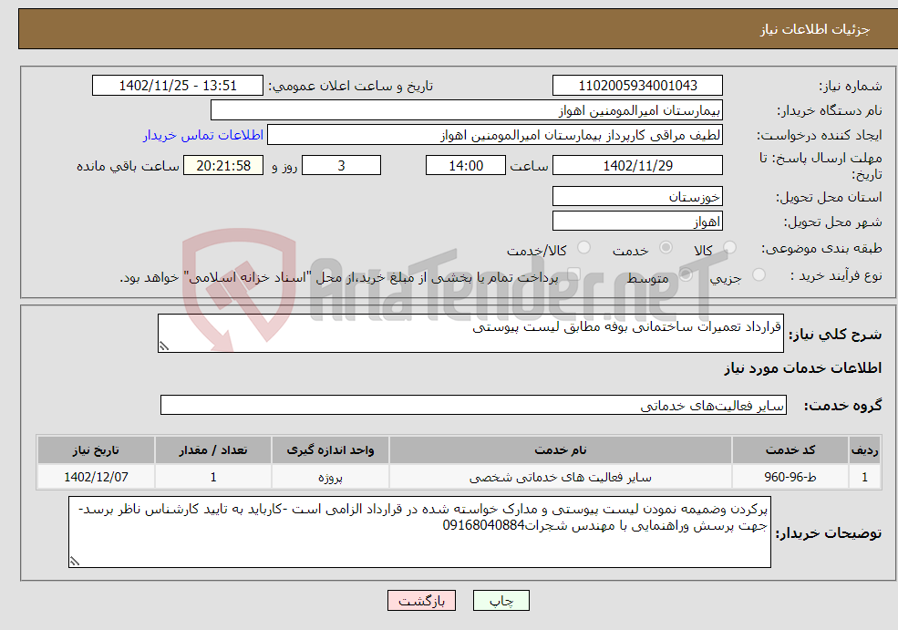 تصویر کوچک آگهی نیاز انتخاب تامین کننده-قرارداد تعمیرات ساختمانی بوفه مطابق لیست پیوستی