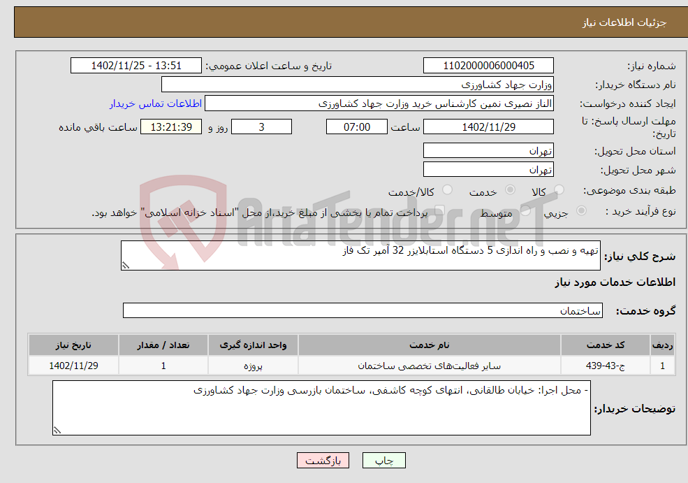 تصویر کوچک آگهی نیاز انتخاب تامین کننده-تهیه و نصب و راه اندازی 5 دستگاه استابلایزر 32 آمپر تک فاز