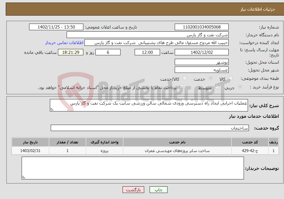 تصویر کوچک آگهی نیاز انتخاب تامین کننده-عملیات اجرایی ایجاد راه دسترسی ورودی شمالی سالن ورزشی سایت یک شرکت نفت و گاز پارس