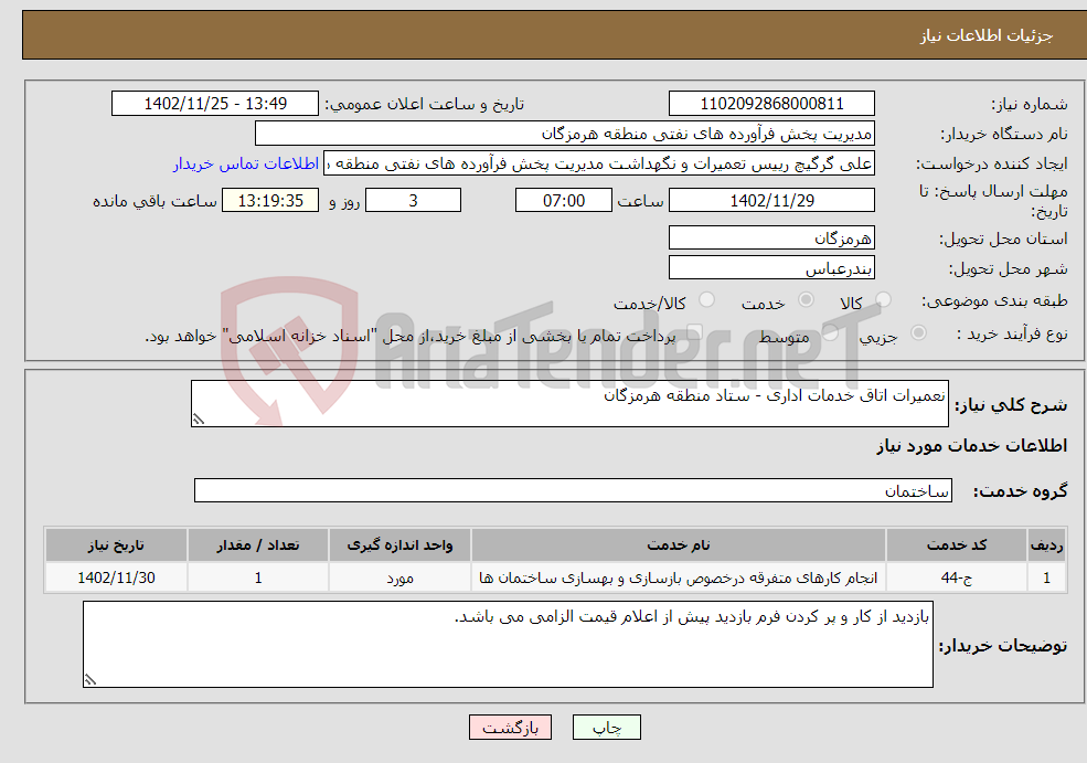 تصویر کوچک آگهی نیاز انتخاب تامین کننده-نعمیرات اتاق خدمات اداری - ستاد منطقه هرمزگان