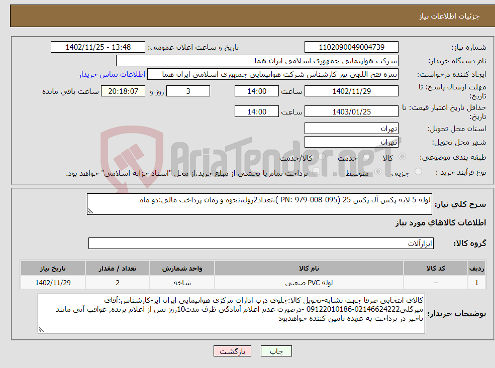 تصویر کوچک آگهی نیاز انتخاب تامین کننده-لوله 5 لایه پکس آل پکس 25 (PN: 979-008-095 )،تعداد2رول،نحوه و زمان پرداخت مالی:دو ماه