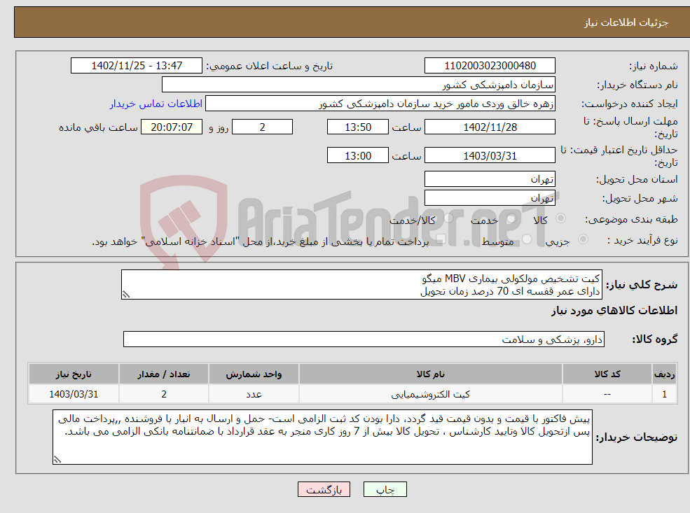 تصویر کوچک آگهی نیاز انتخاب تامین کننده-کیت تشخیص مولکولی بیماری MBV میگو دارای عمر قفسه ای 70 درصد زمان تحویل