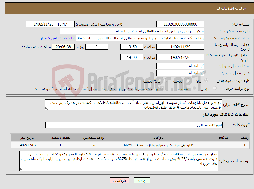 تصویر کوچک آگهی نیاز انتخاب تامین کننده-تهیه و حمل تابلوهای فشار متوسط اورژانس بیمارستان آیت ا... طالقانی/اطلاعات تکمیلی در مدارک پیوستی ضمیمه می باشد/پرداخت 4 ماهه طبق توضیحات