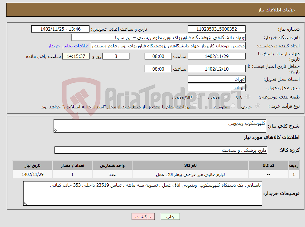 تصویر کوچک آگهی نیاز انتخاب تامین کننده-کلپوسکوپ ویدیویی 