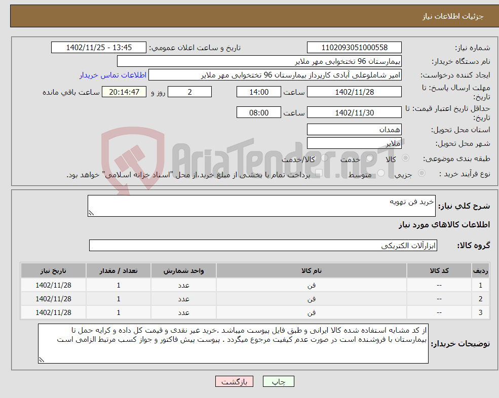 تصویر کوچک آگهی نیاز انتخاب تامین کننده-خرید فن تهویه