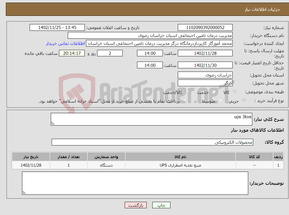 تصویر کوچک آگهی نیاز انتخاب تامین کننده-ups 3kva 