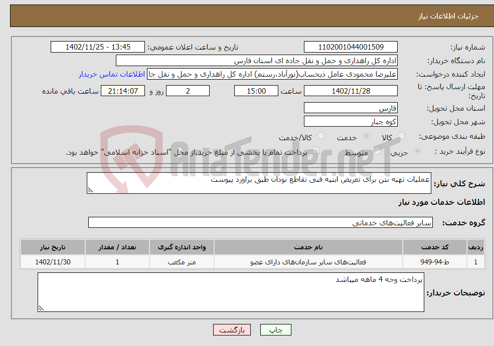 تصویر کوچک آگهی نیاز انتخاب تامین کننده-عملیات تهیه بتن برای تعریض ابنیه فنی تقاطع نودان طبق براورد پیوست