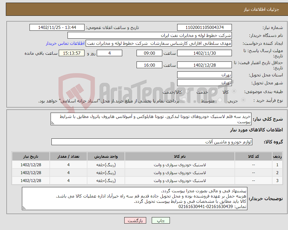 تصویر کوچک آگهی نیاز انتخاب تامین کننده-خرید سه قلم لاستیک خودروهای تویوتا لندکروز، تویوتا هایلوکس و آمبولانس هایروف پاترول مطابق با شرایط پیوست