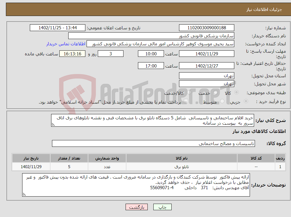 تصویر کوچک آگهی نیاز انتخاب تامین کننده-خرید اقلام ساختمانی و تاسیساتی شامل 5 دستگاه تابلو برق با مشخصات فنی و نقشه تابلوهای برق اتاق سرور به پیوست در سامانه