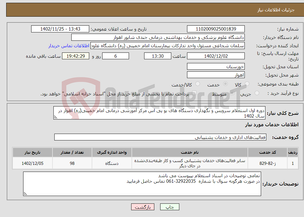 تصویر کوچک آگهی نیاز انتخاب تامین کننده-دوره اول استعلام سرویس و نگهداری دستگاه های یو پی اس مرکز آموزشی درمانی امام خمینی(ره) اهواز در سال 1402