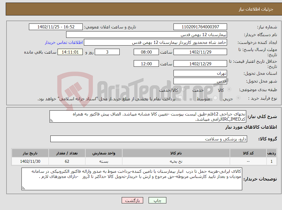 تصویر کوچک آگهی نیاز انتخاب تامین کننده-نخهای جراحی 12قلم-طبق لیست پیوست -تعیین کالا مشابه میباشد. الصاق پیش فاکتور به همراه کدIRC,IMEDالزامی میباشد.