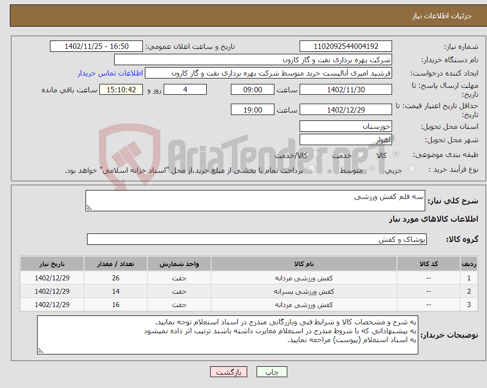 تصویر کوچک آگهی نیاز انتخاب تامین کننده-سه قلم کفش ورزشی