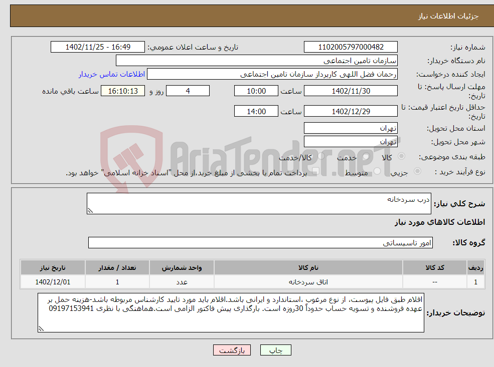 تصویر کوچک آگهی نیاز انتخاب تامین کننده-درب سردخانه