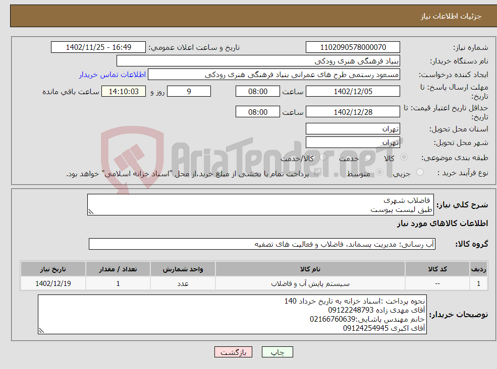 تصویر کوچک آگهی نیاز انتخاب تامین کننده- فاضلاب شهری طبق لیست پیوست