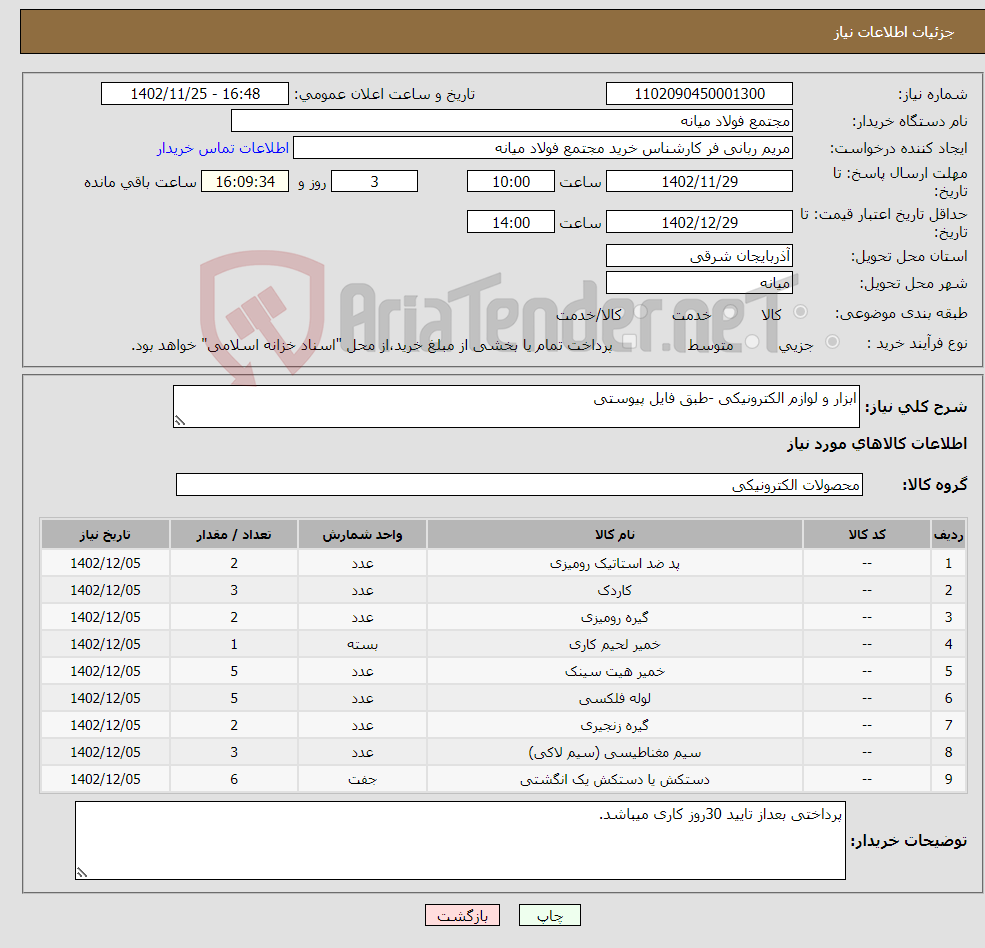 تصویر کوچک آگهی نیاز انتخاب تامین کننده-ابزار و لوازم الکترونیکی -طبق فایل پیوستی