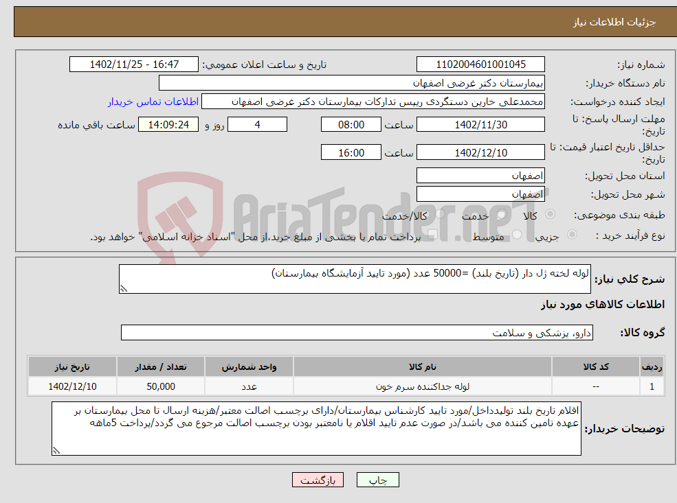 تصویر کوچک آگهی نیاز انتخاب تامین کننده-لوله لخته ژل دار (تاریخ بلند) =50000 عدد (مورد تایید آزمایشگاه بیمارستان)