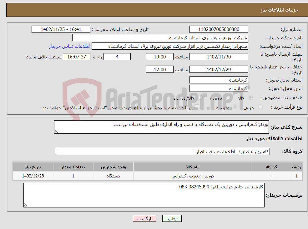 تصویر کوچک آگهی نیاز انتخاب تامین کننده-ویدئو کنفرانیس ، دوربین یک دستگاه با نصب و راه اندازی طبق مشخصات پیوست