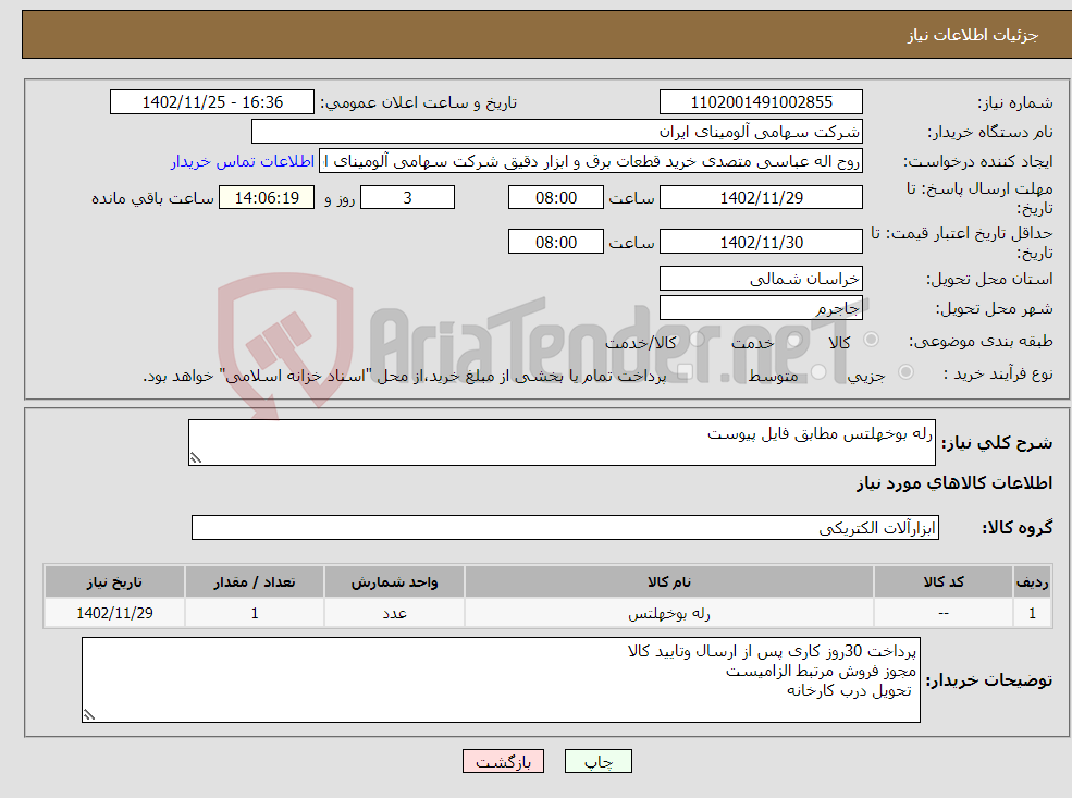 تصویر کوچک آگهی نیاز انتخاب تامین کننده-رله بوخهلتس مطابق فایل پیوست