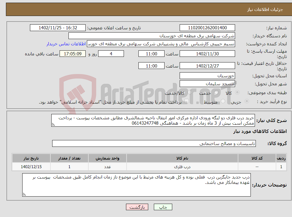 تصویر کوچک آگهی نیاز انتخاب تامین کننده-خرید درب فلزی دو لنگه ورودی اداره مرکزی امور انتقال ناحیه شمالشرق مطابق مشخصات پیوست - پرداخت ممکن است بیش از 3 ماه زمان بر باشد - هماهنگی 06143247748