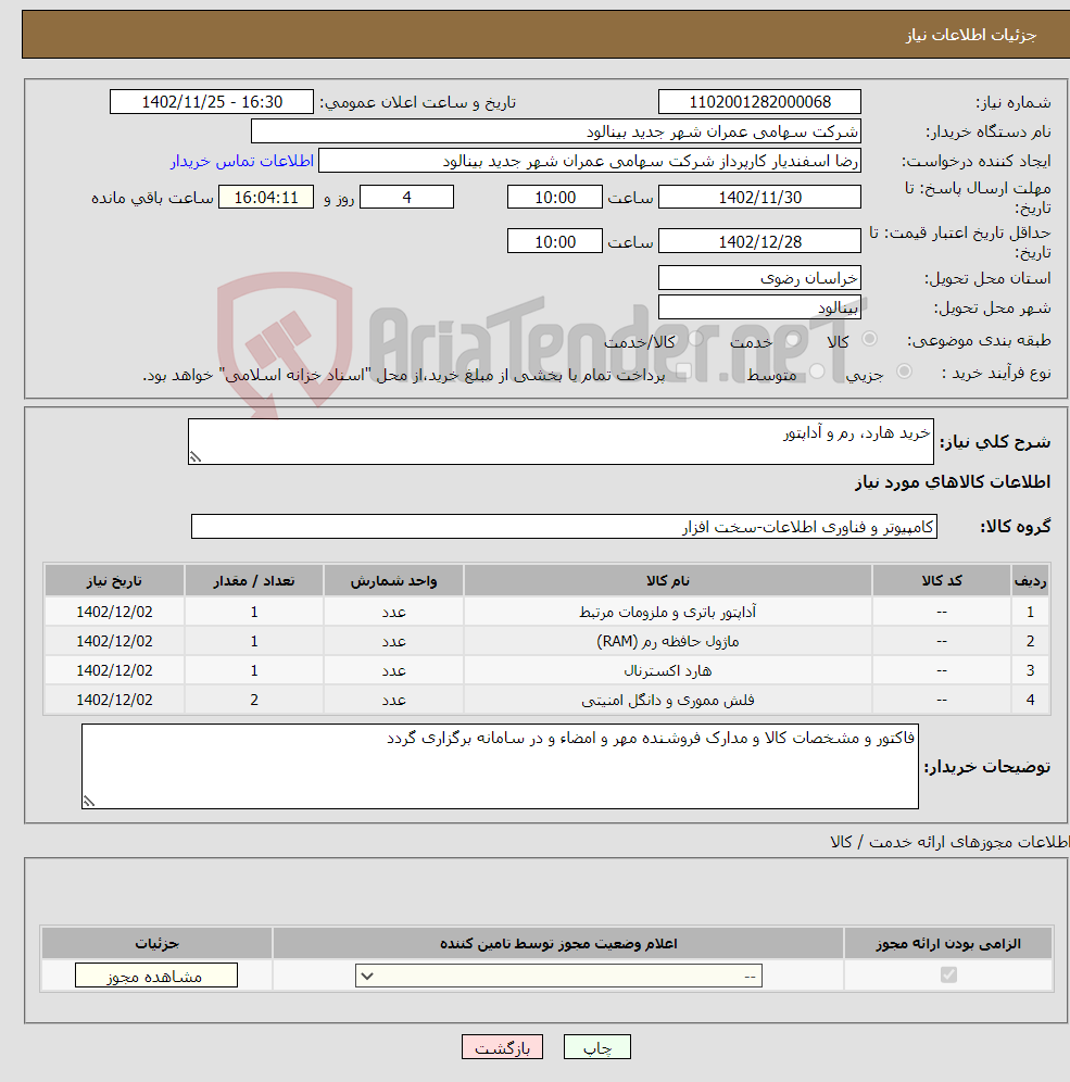 تصویر کوچک آگهی نیاز انتخاب تامین کننده-خرید هارد، رم و آداپتور