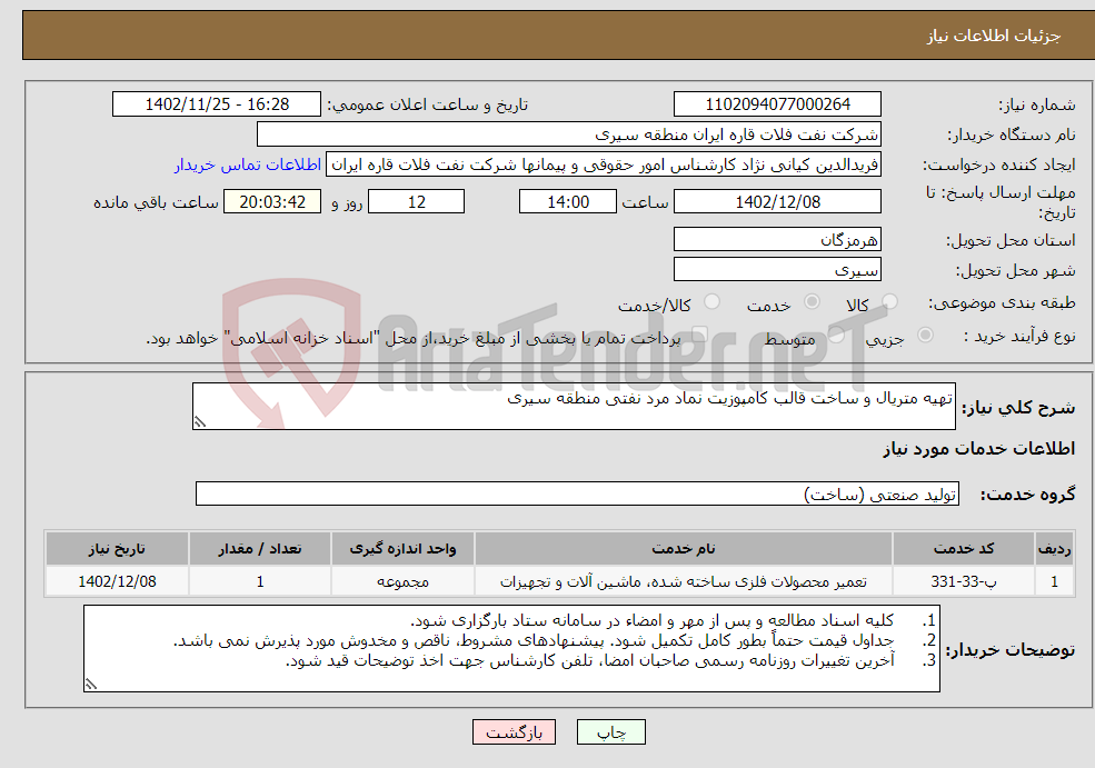 تصویر کوچک آگهی نیاز انتخاب تامین کننده-تهیه متریال و ساخت قالب کامپوزیت نماد مرد نفتی منطقه سیری