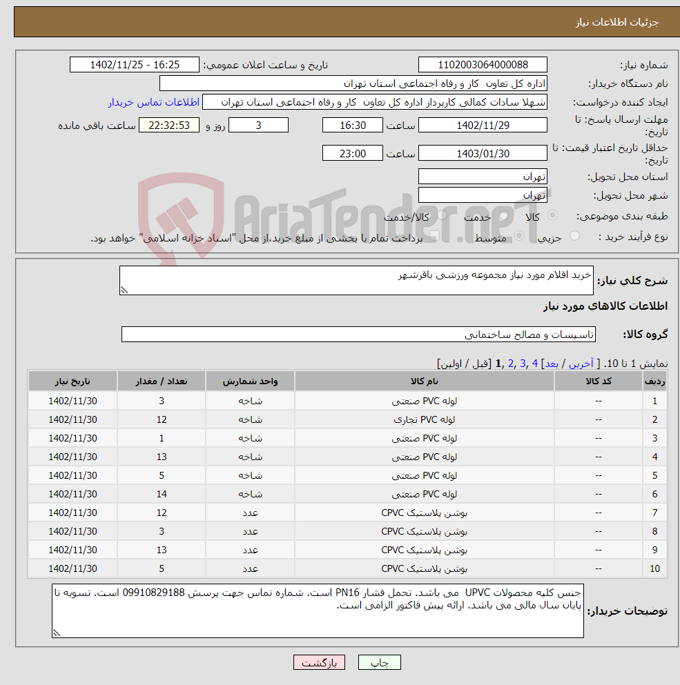 تصویر کوچک آگهی نیاز انتخاب تامین کننده-خرید اقلام مورد نیاز مجموعه ورزشی باقرشهر 