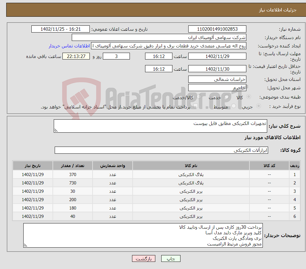 تصویر کوچک آگهی نیاز انتخاب تامین کننده-تجهیزات الکتریکی مطابق فایل پیوست 