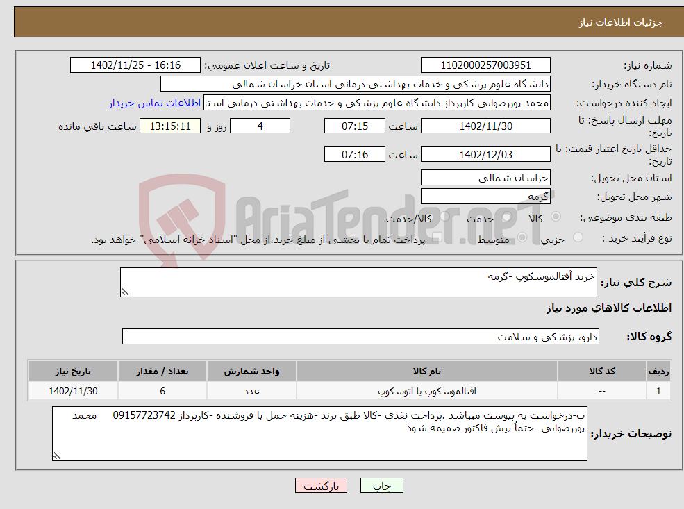 تصویر کوچک آگهی نیاز انتخاب تامین کننده-خرید آفتالموسکوپ -گرمه 