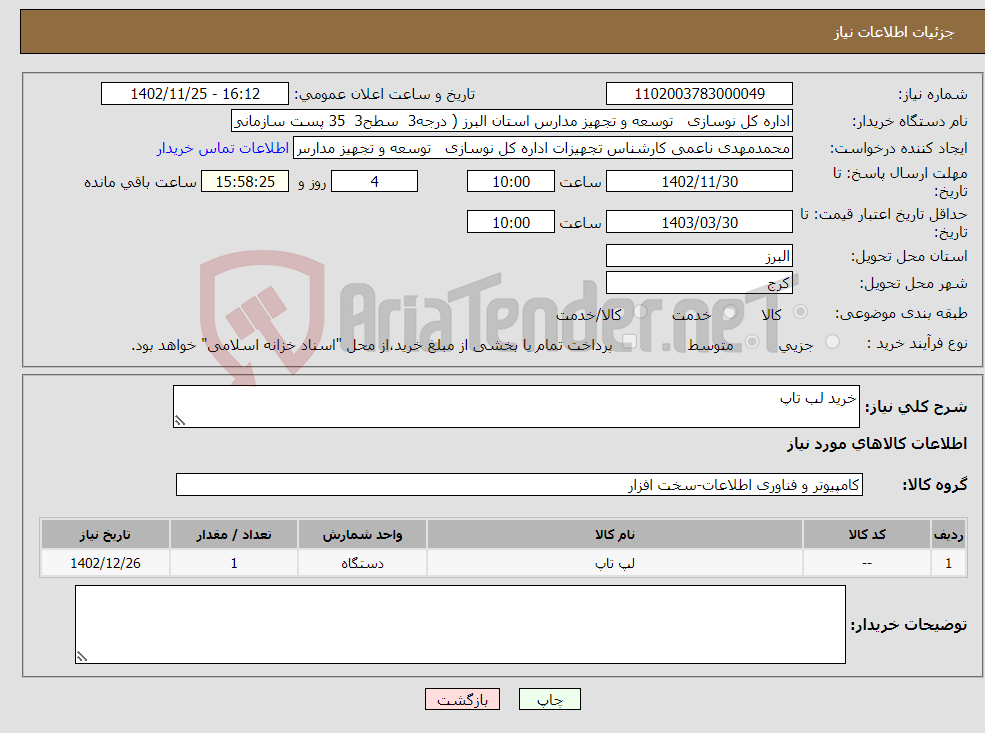 تصویر کوچک آگهی نیاز انتخاب تامین کننده-خرید لب تاپ