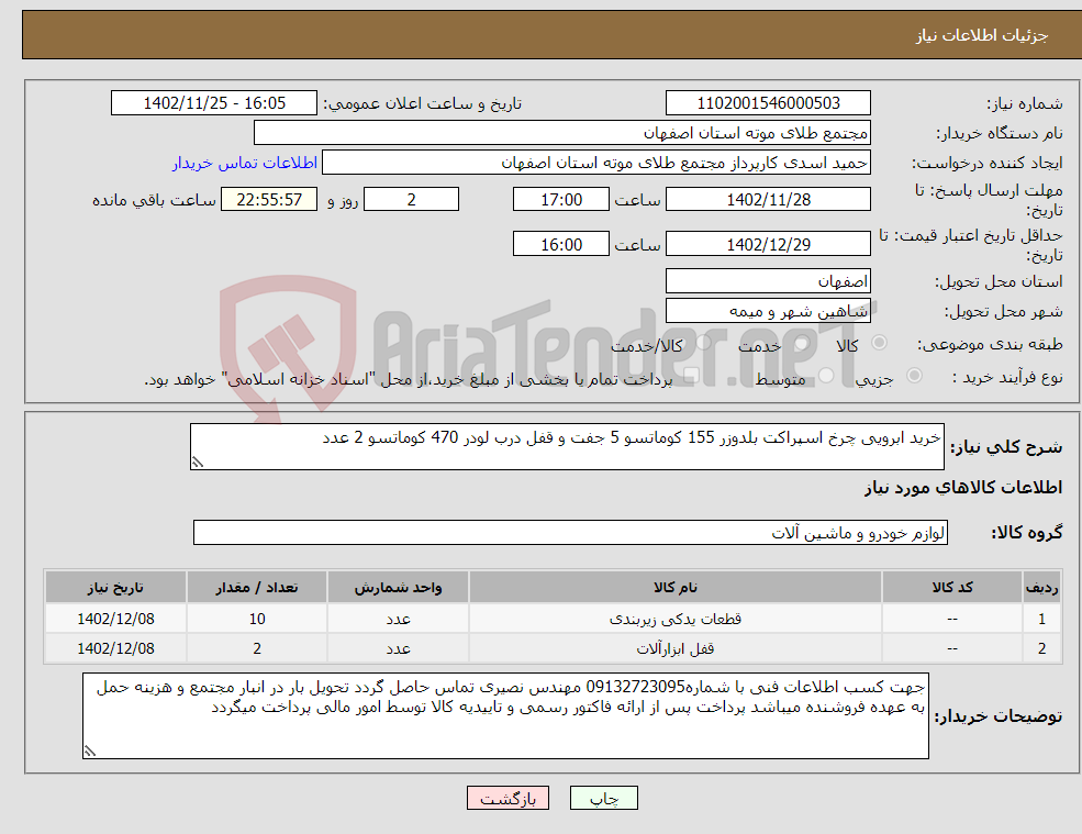 تصویر کوچک آگهی نیاز انتخاب تامین کننده-خرید ابرویی چرخ اسپراکت بلدوزر 155 کوماتسو 5 جفت و قفل درب لودر 470 کوماتسو 2 عدد