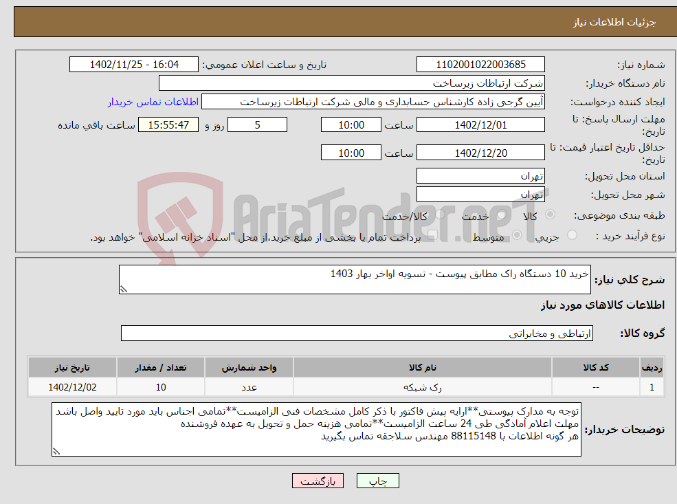 تصویر کوچک آگهی نیاز انتخاب تامین کننده-خرید 10 دستگاه راک مطابق پیوست - تسویه اواخر بهار 1403