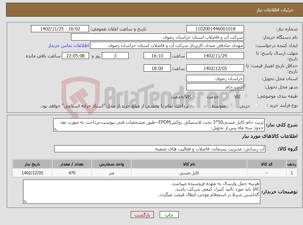 تصویر کوچک آگهی نیاز انتخاب تامین کننده-تربت جام-کابل مسی50*3 تخت لاستیکی روکشEPDM--طبق مشخصات فنی پیوست-پرداخت به صورت نقد حدود سه ماه پس از تحویل-