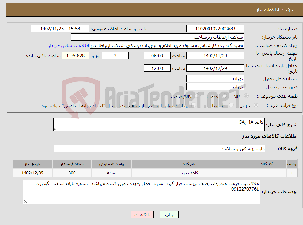 تصویر کوچک آگهی نیاز انتخاب تامین کننده-کاغذ 4A و5A