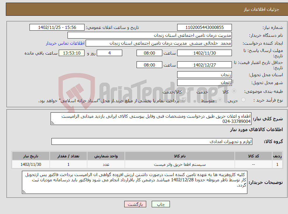 تصویر کوچک آگهی نیاز انتخاب تامین کننده-اطفاء و اعلان حریق طبق درخواست ومشخصات فنی وفایل پیوستی کالای ایرانی بازدید میدانی الزامیست 33789004-024