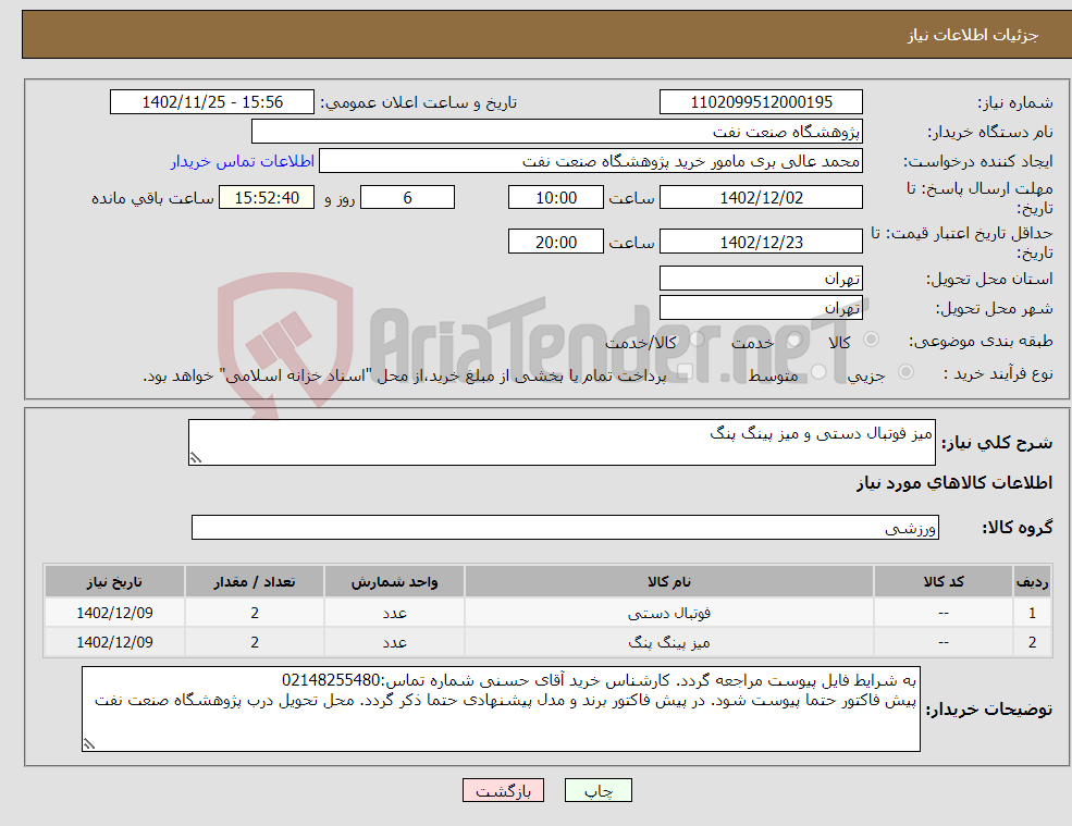 تصویر کوچک آگهی نیاز انتخاب تامین کننده-میز فوتبال دستی و میز پینگ پنگ