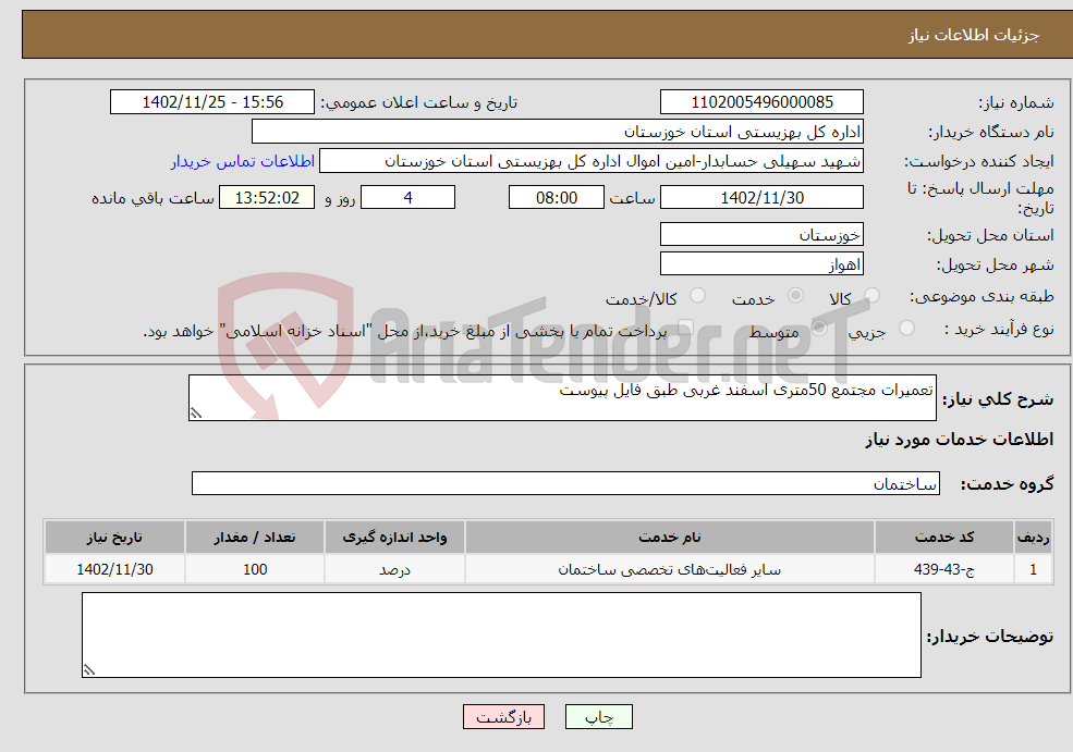 تصویر کوچک آگهی نیاز انتخاب تامین کننده-تعمیرات مجتمع 50متری اسفند غربی طبق فایل پیوست