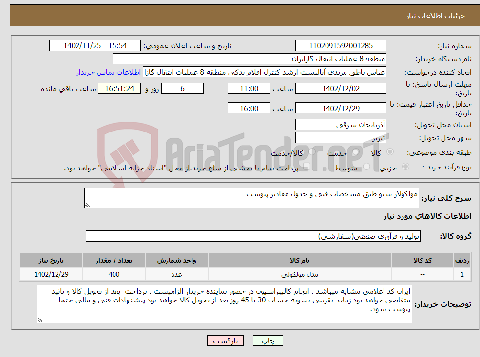 تصویر کوچک آگهی نیاز انتخاب تامین کننده-مولکولار سیو طبق مشخصات فنی و جدول مقادیر پیوست