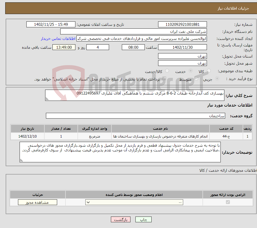 تصویر کوچک آگهی نیاز انتخاب تامین کننده-بهسازی کف آبدارخانه طبقات 2-6-8 مرکزی ششم با هماهنگی آقای علیاری 09122495697