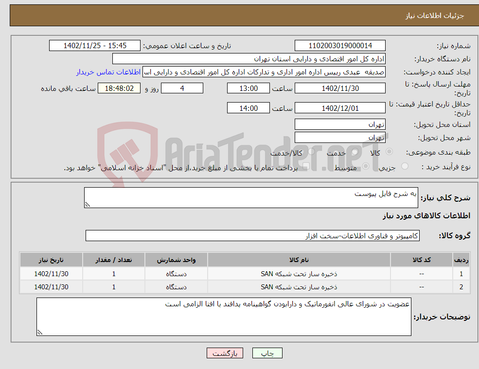 تصویر کوچک آگهی نیاز انتخاب تامین کننده-به شرح فایل پیوست 