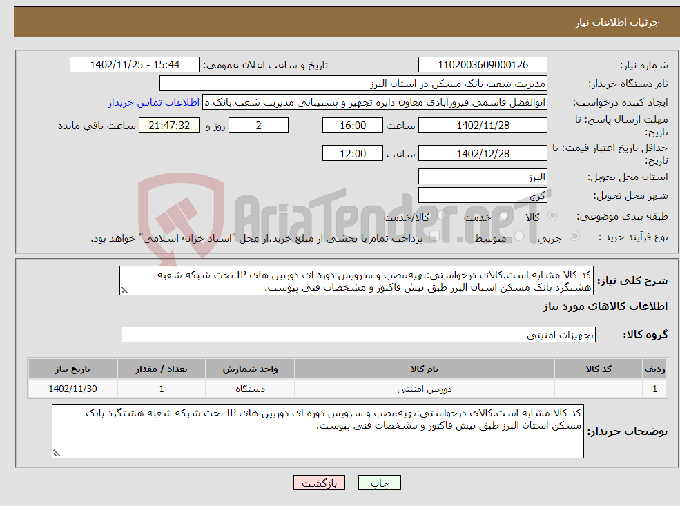 تصویر کوچک آگهی نیاز انتخاب تامین کننده-کد کالا مشابه است.کالای درخواستی:تهیه،نصب و سرویس دوره ای دوربین های IP تحت شبکه شعبه هشتگرد بانک مسکن استان البرز طبق پیش فاکتور و مشخصات فنی پیوست.