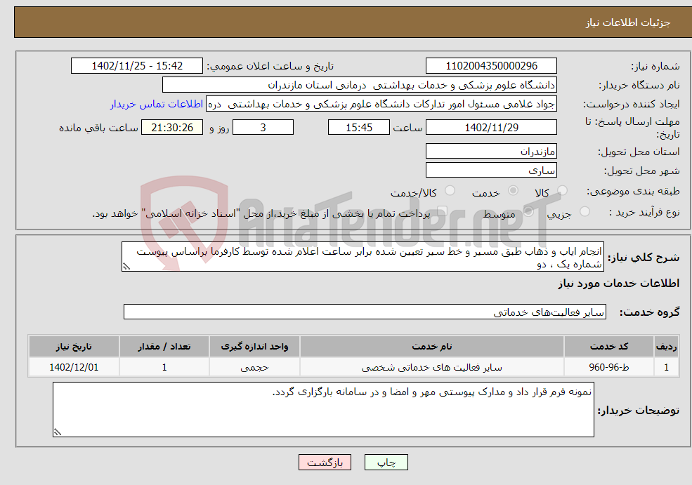 تصویر کوچک آگهی نیاز انتخاب تامین کننده-انجام ایاب و ذهاب طبق مسیر و خط سیر تعیین شده برابر ساعت اعلام شده توسط کارفرما براساس پیوست شماره یک ، دو 