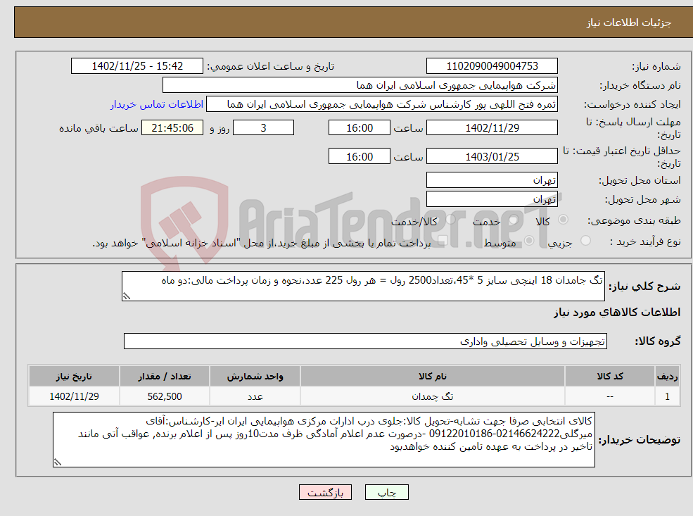 تصویر کوچک آگهی نیاز انتخاب تامین کننده-تگ جامدان 18 اینچی سایز 5 *45،تعداد2500 رول = هر رول 225 عدد،نحوه و زمان پرداخت مالی:دو ماه