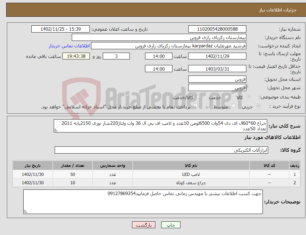 تصویر کوچک آگهی نیاز انتخاب تامین کننده-چراغ 60*60ال ای دی 54وات 6500لومن 10عدد و لامپ اف پی ال 36 وات ولتاژ220شار نوری 2150پایه 2G11 تعداد 50عدد 