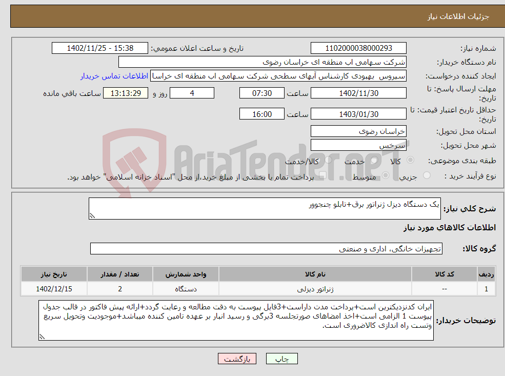 تصویر کوچک آگهی نیاز انتخاب تامین کننده-یک دستگاه دیزل ژنراتور برق+تابلو چنجوور