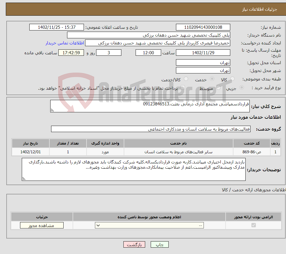 تصویر کوچک آگهی نیاز انتخاب تامین کننده-قراردادسمپاشی مجتمع اداری درمانی بعثت.09123846513